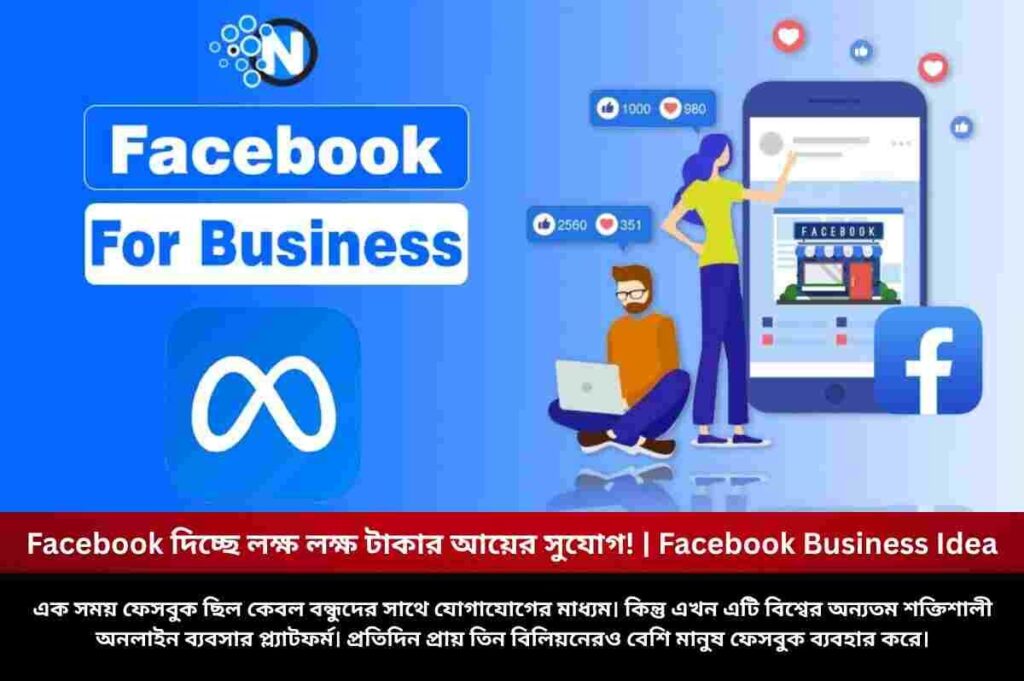 Facebook দিচ্ছে লক্ষ লক্ষ টাকার আয়ের সুযোগ! | Facebook Business Idea Beginner Guide on How to Earn from Facebook Easily