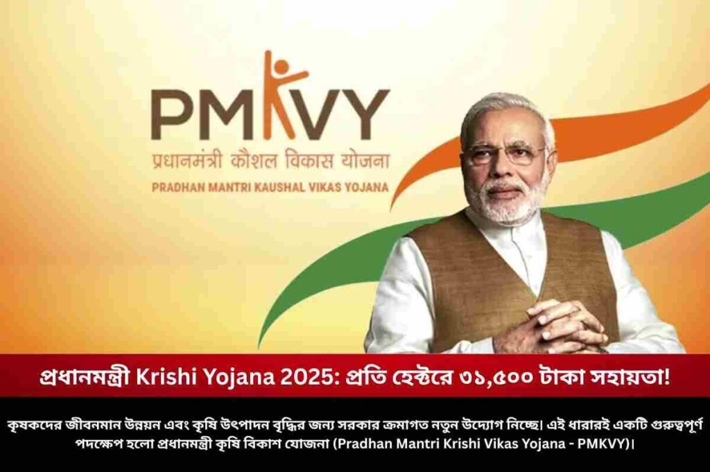 Know Everything About PM Krishi Vikas Yojana