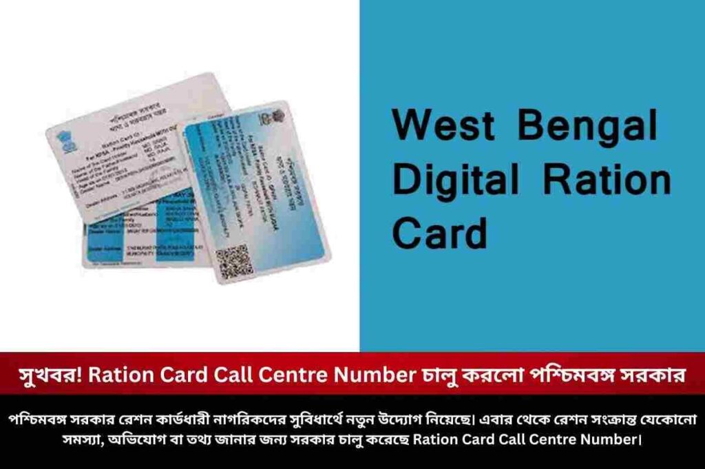 সুখবর! Ration Card Call Centre Number চালু করলো পশ্চিমবঙ্গ সরকার Know The West Bengal Ration Card Call Centre Number