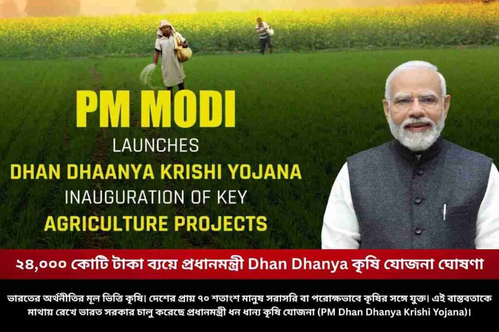 ২৪,০০০ কোটি টাকা ব্যয়ে প্রধানমন্ত্রী Dhan Dhanya কৃষি যোজনা ঘোষণা PM Dhan Dhanya Krishi Yojana