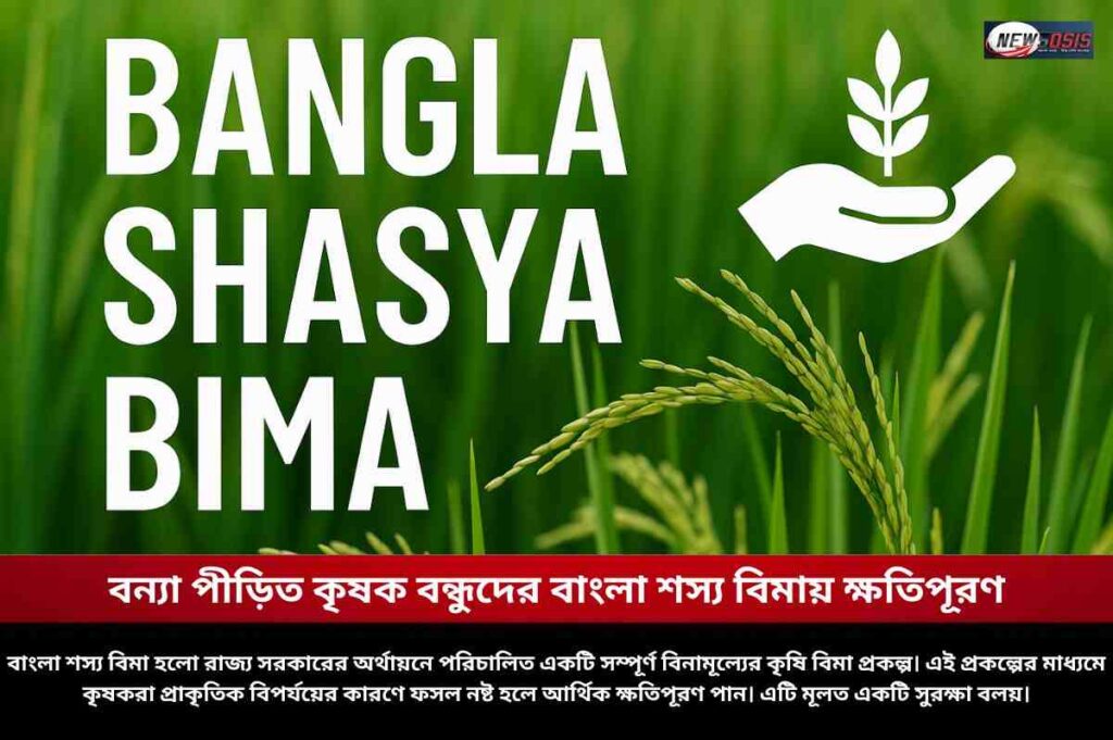 বন্যা পীড়িত কৃষক বন্ধুদের বাংলা শস্য বিমায় ক্ষতিপূরণ State government funded Bangla Shasya Bima