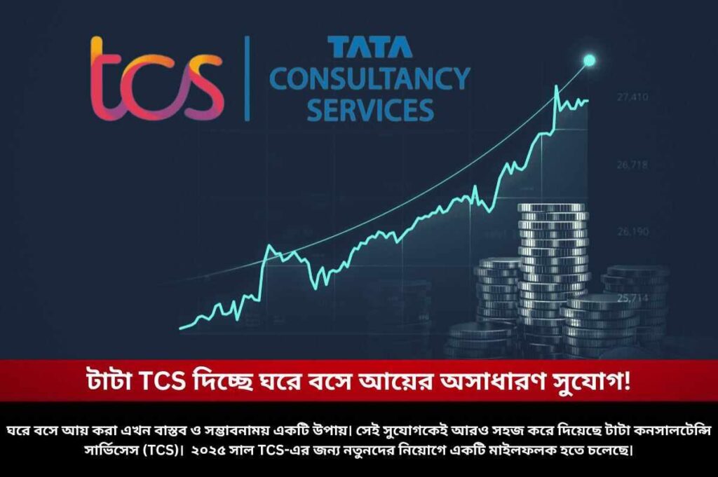টাটা TCS দিচ্ছে ঘরে বসে আয়ের অসাধারণ সুযোগ! Tata Consultancy Services jobs for freshers 2025
