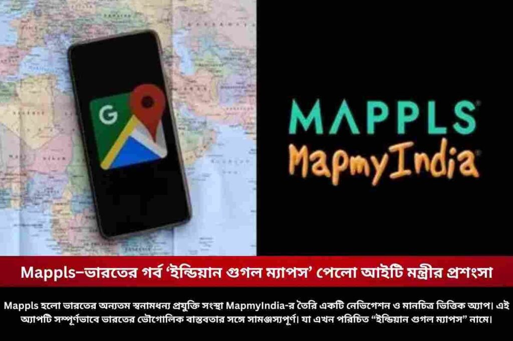 Mappls–ভারতের গর্ব ‘ইন্ডিয়ান গুগল ম্যাপস’ পেলো আইটি মন্ত্রীর প্রশংসা Which is Better Mappls vs Google Maps