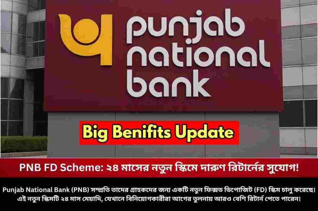 PNB FD Scheme: ২৪ মাসের নতুন স্কিমে দারুণ রিটার্নের সুযোগ! Best FD Plan with PNB FD Interest Rates Calculator