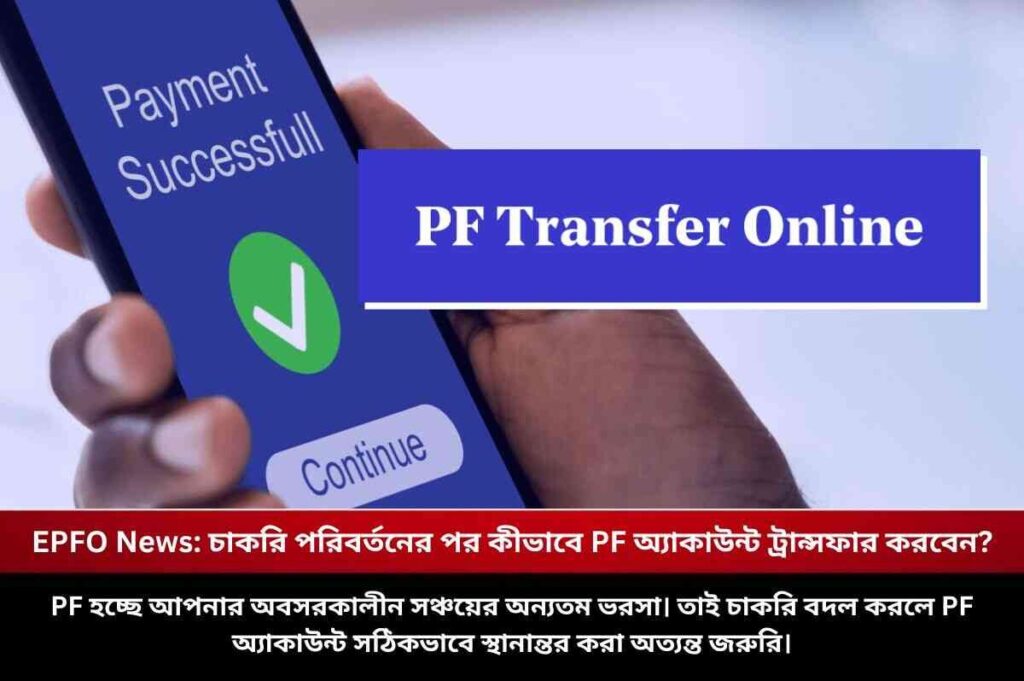 EPFO News: চাকরি পরিবর্তনের পর কীভাবে PF অ্যাকাউন্ট ট্রান্সফার করবেন? Check how to transfer PF from one company to another