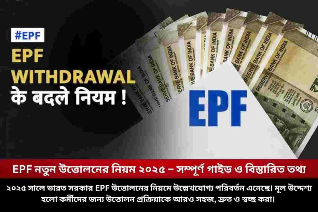 EPF নতুন উত্তোলনের নিয়ম ২০২৫ – সম্পূর্ণ গাইড ও বিস্তারিত তথ্য Check out Update on New EPF Withdrawal Rules 2025