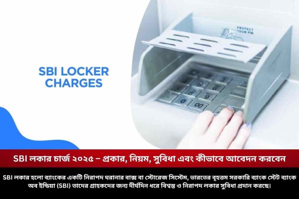 SBI লকার চার্জ ২০২৫ – প্রকার, নিয়ম, সুবিধা এবং কীভাবে আবেদন করবেন Check out the SBI Locker Charges and How to Apply
