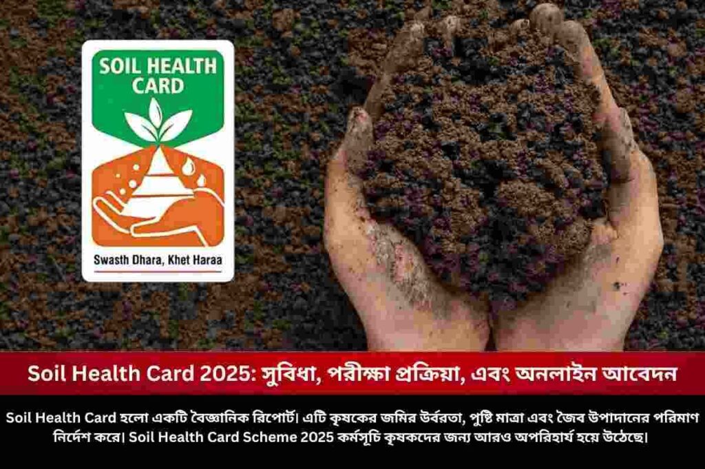 Soil Health Card 2025: সুবিধা, পরীক্ষা প্রক্রিয়া, এবং অনলাইন আবেদন Check the Benefits of the Soil Health Card Scheme