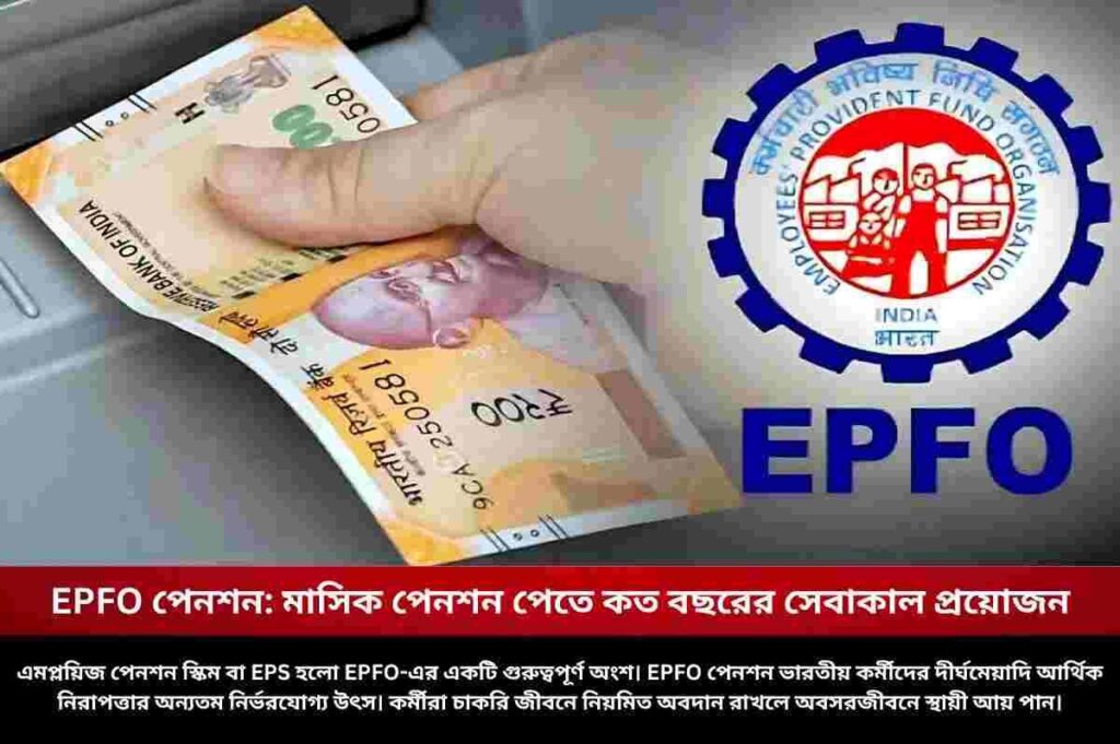 EPFO পেনশন: মাসিক পেনশন পেতে কত বছরের সেবাকাল প্রয়োজন EPFO Pension eligibility to get a Monthly Pension