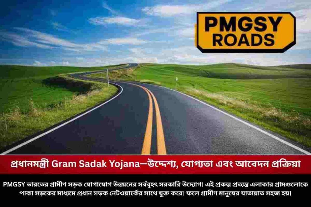 প্রধানমন্ত্রী Gram Sadak Yojana—উদ্দেশ্য, যোগ্যতা এবং আবেদন প্রক্রিয়া How to apply for Pradhan Mantri Gram Sadak Yojana