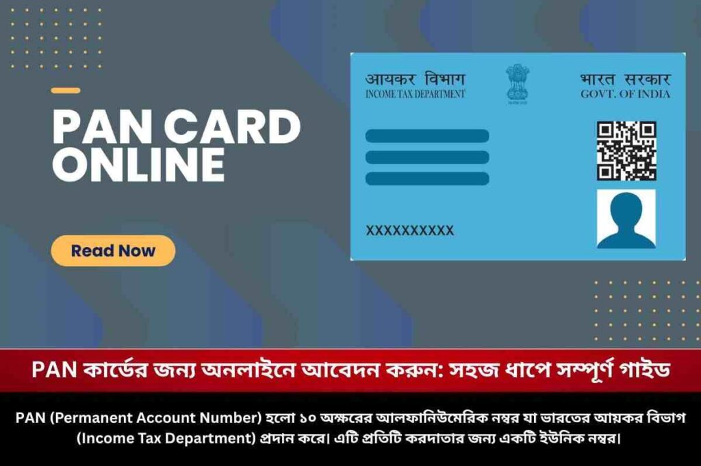 PAN কার্ডের জন্য অনলাইনে আবেদন করুন: সহজ ধাপে সম্পূর্ণ গাইড Know how to apply for PAN card online step by step