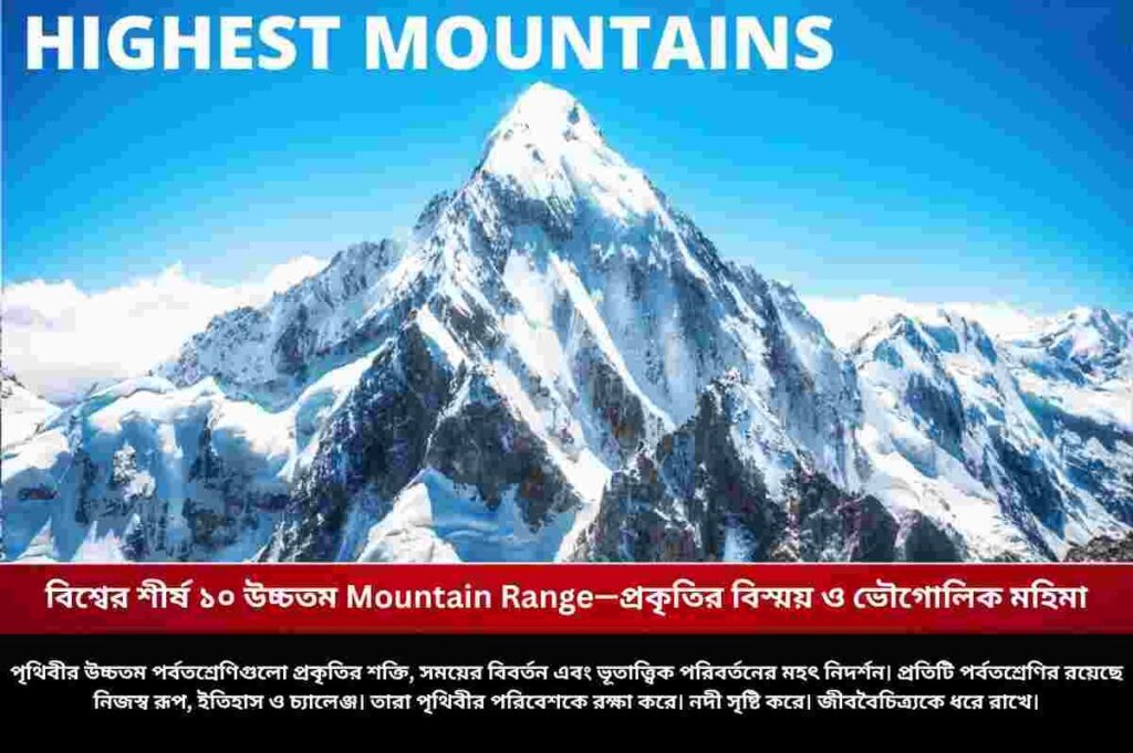 বিশ্বের শীর্ষ ১০ উচ্চতম Mountain Range—প্রকৃতির বিস্ময় ও ভৌগোলিক মহিমা Know the top 10 highest mountain range in the world