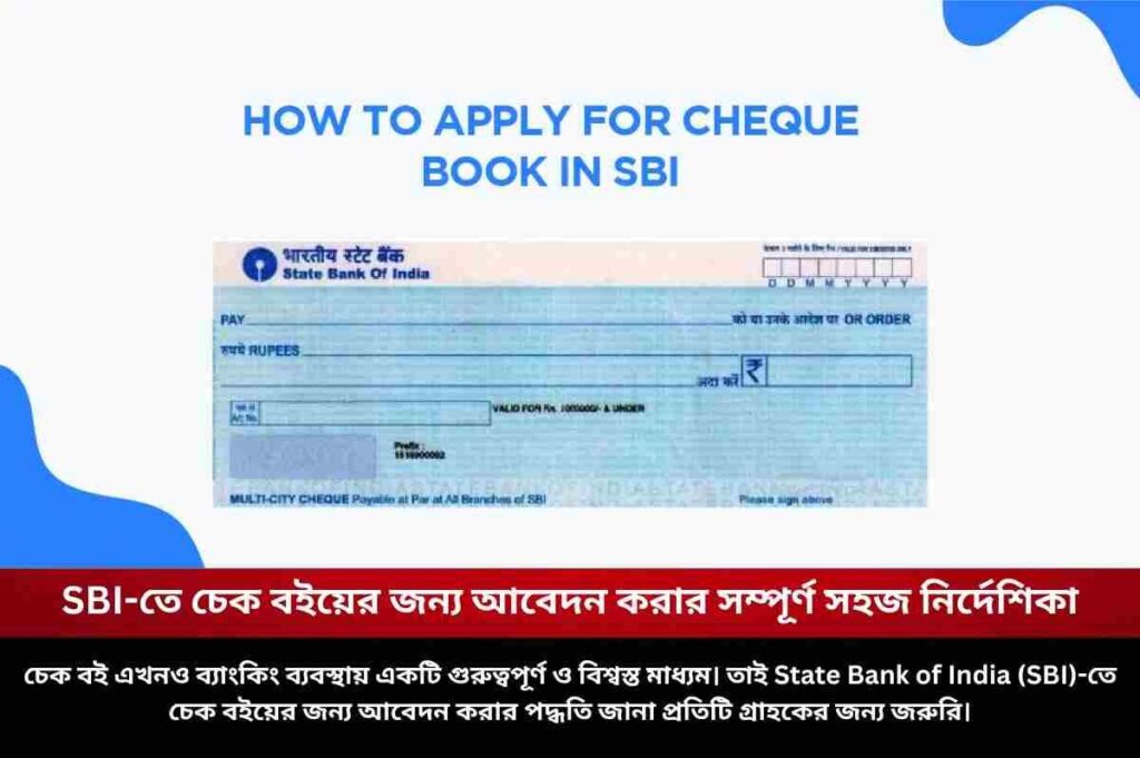 SBI-তে চেক বইয়ের জন্য আবেদন করার সম্পূর্ণ সহজ নির্দেশিকা SBI Cheque Book Request Process Now Easier Than Ever