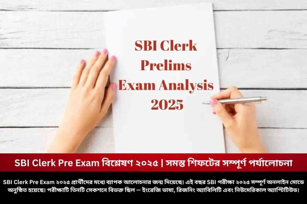 SBI Clerk Pre Exam বিশ্লেষণ ২০২৫ | সমস্ত শিফটের সম্পূর্ণ পর্যালোচনা SBI Clerk Pre Exam Analysis and Complete Review