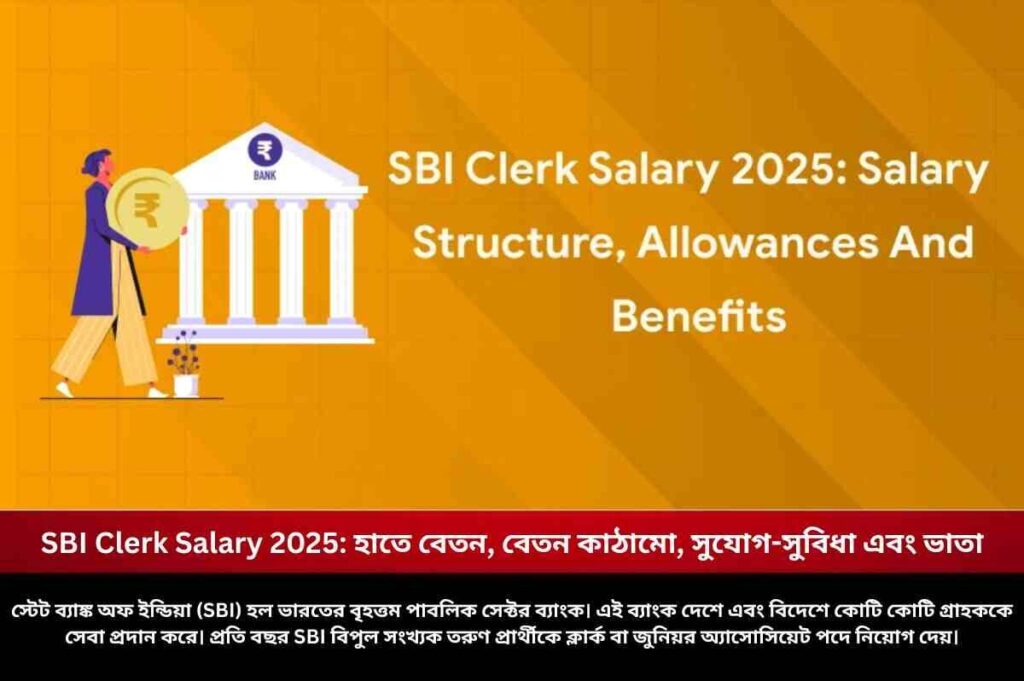 SBI Clerk Salary 2025: হাতে বেতন, বেতন কাঠামো, সুযোগ-সুবিধা এবং ভাতা SBI Clerk Salary in Hand Pay Structure & Salary Slip