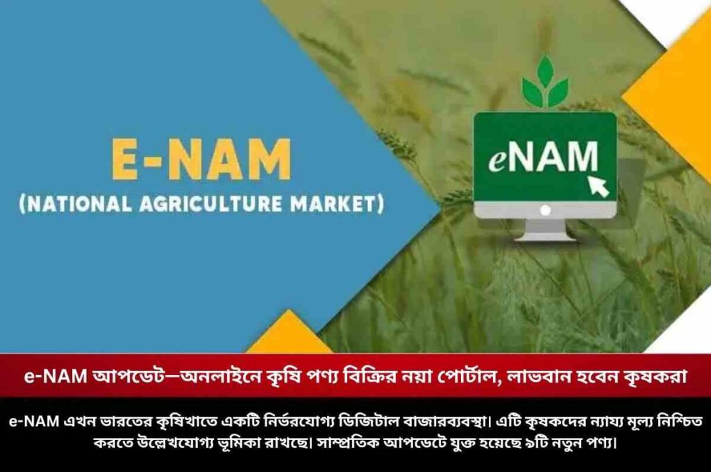 e-NAM আপডেট—অনলাইনে কৃষি পণ্য বিক্রির নয়া পোর্টাল, লাভবান হবেন কৃষকরা Scope of the National Agriculture Market (e-NAM)