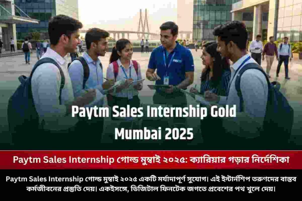 Paytm Sales Internship গোল্ড মুম্বাই ২০২৫: ক্যারিয়ার গড়ার নির্দেশিকা Apply Now for Paytm Internship with Stipend
