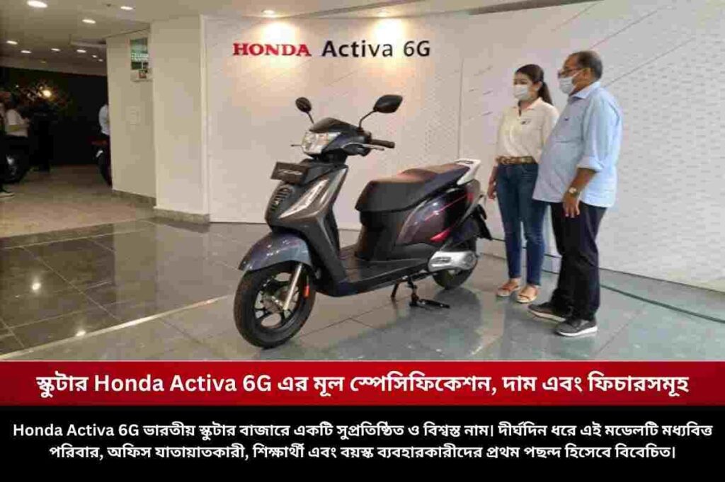 স্কুটার Honda Activa 6G এর মূল স্পেসিফিকেশন, দাম এবং ফিচারসমূহ Best Selling Scooter activa 6g price 70 KM Mileage