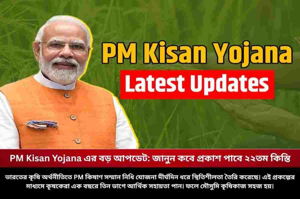 PM Kisan Yojana এর বড় আপডেট: জানুন কবে প্রকাশ পাবে ২২তম কিস্তি Big Update on PM Kisan yojana next installment