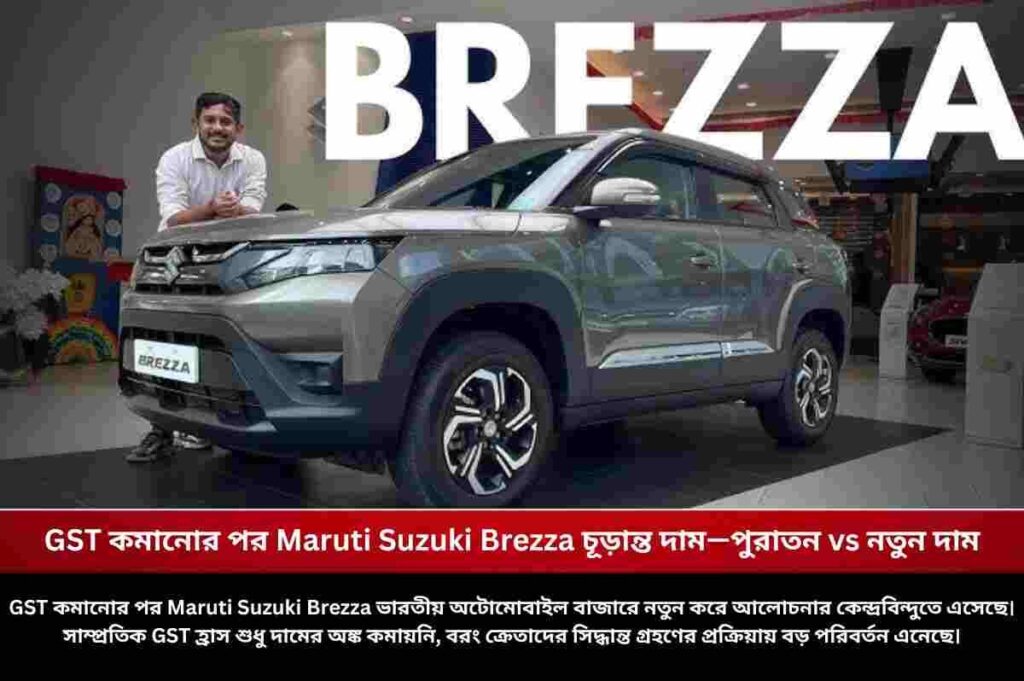 Maruti Suzuki Brezza on road price after GST Cut