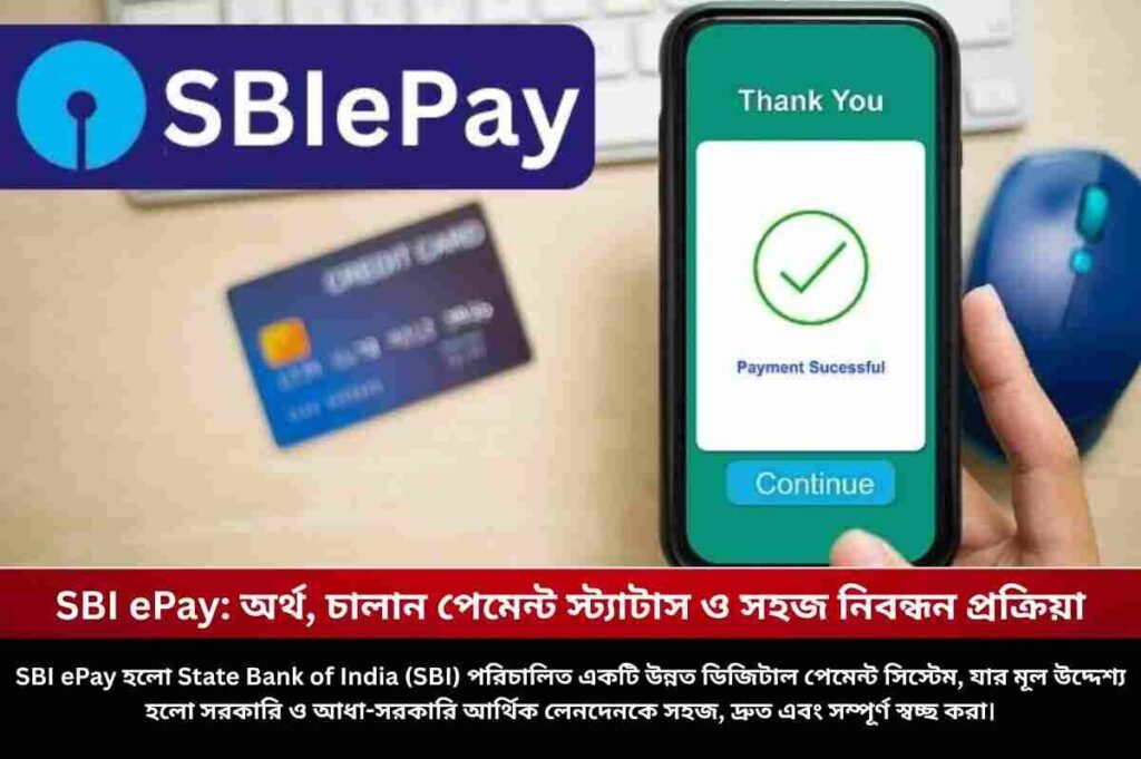SBI ePay: অর্থ, চালান পেমেন্ট স্ট্যাটাস ও সহজ নিবন্ধন প্রক্রিয়া SBI Challan Payment Status and How to Register