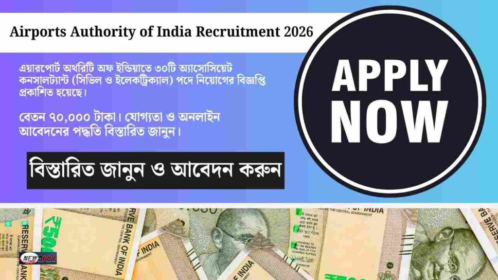 Airports Authorityতে ৩০ পদে সুবর্ণ সুযোগ, বেতন ৭০,০০০ টাকা! Airports Authority of India Recruitment 2026