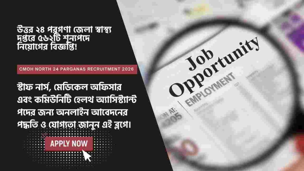 স্টাফ নার্স-মেডিকেল অফিসার সহ ৫৬২ পদে নিয়োগ, জানুন আবেদনের শেষ তারিখ Apply for CMOH North 24 Parganas Recruitment 2026