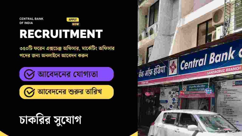 ৩৫০ ফরেন এক্সচেঞ্জ অফিসার, মার্কেটিং অফিসার পদে নিয়োগ, আবেদনের যোগ্য কারা Apply for the Central Bank of India Recruitment 2026