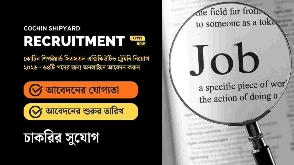 ৬৪ পদে এক্সিকিউটিভ ট্রেইনি নিয়োগ, আবেদনের যোগ্য কারা Apply for the Cochin Shipyard Recruitment 2026