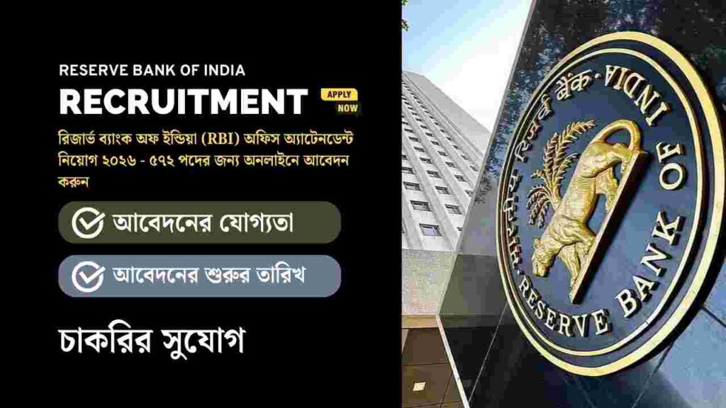 ৫৭২টি শূন্যপদে RBIতে আবেদনের সুবর্ণ সুযোগ! জানুন বিস্তারিত Apply for the Reserve Bank of India Recruitment 2026