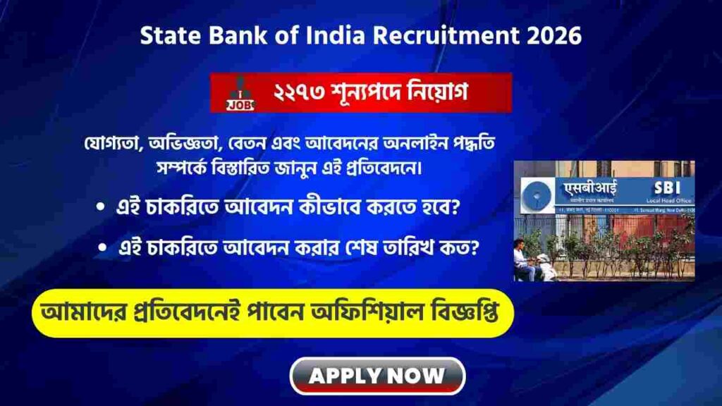 স্টেট ব্যাঙ্কে ২২৭৩ অফিসার পদে নিয়োগ, আজই অনলাইন আবেদন করুন! Apply for the State Bank of India Recruitment 2026
