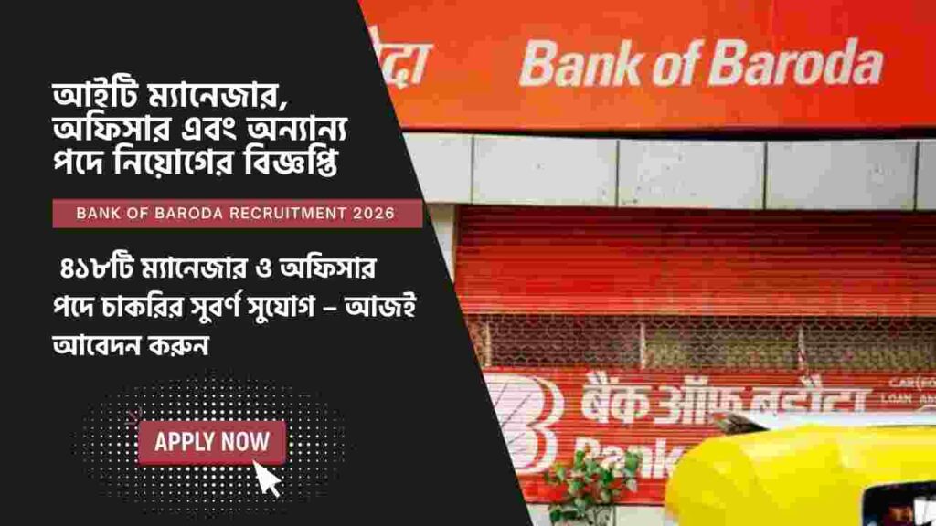 ৪১৮টি ম্যানেজার ও অফিসার পদে চাকরির সুবর্ণ সুযোগ Apply online for the Bank of Baroda Recruitment 2026