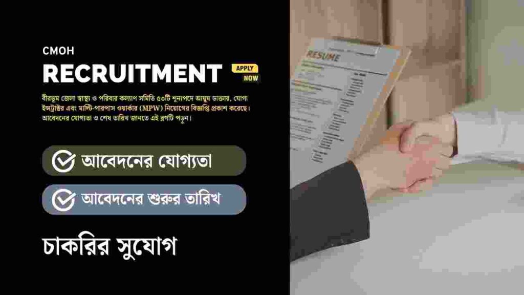 Apply online for the CMOH Birbhum Recruitment 2026