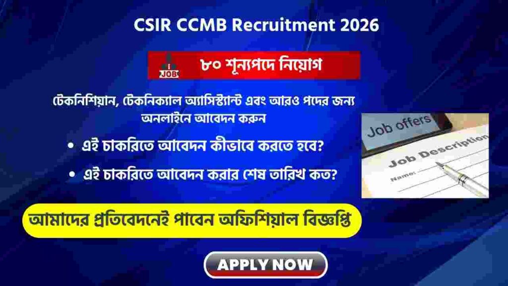৮০ শূন্যপদে নিয়োগ CSIR CCMBএ, আবেদনের যোগ্যতা Apply online for the CSIR CCMB Recruitment 2026