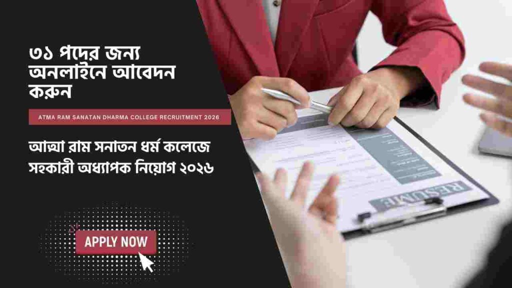 ৩১ পদে অ্যাসিস্ট্যান্ট প্রফেসর নিয়োগ, আবেদন করবেন কীভাবে Atma Ram Sanatan Dharma College Recruitment 2026