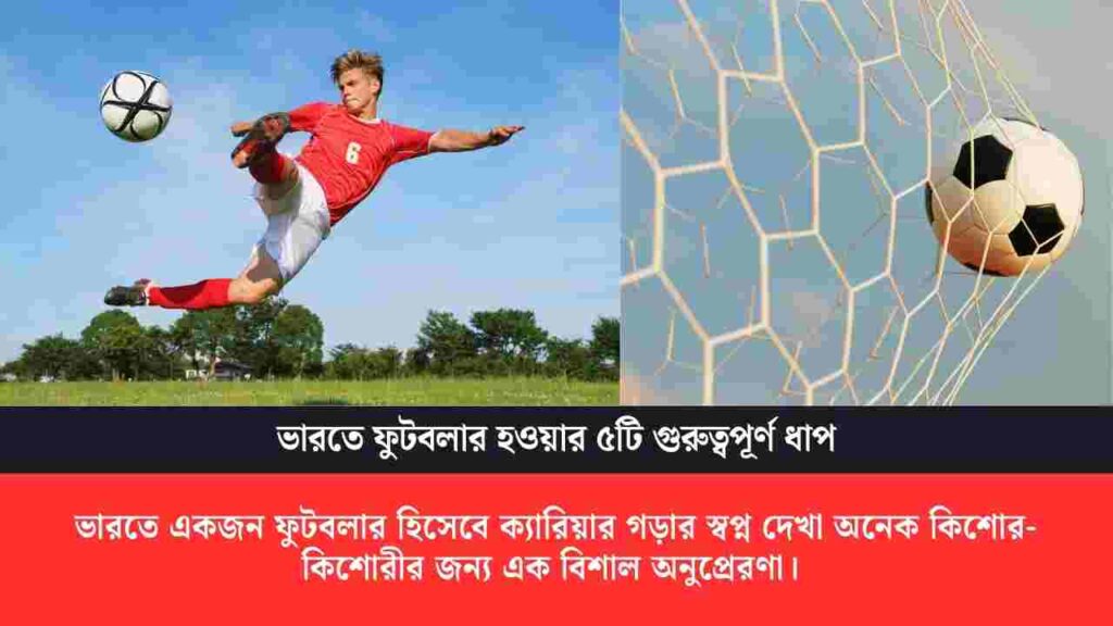 ভারতে ফুটবল প্লেয়ার হিসাবে কীভাবে কেরিয়ার গড়বেন Check out how to become a football player