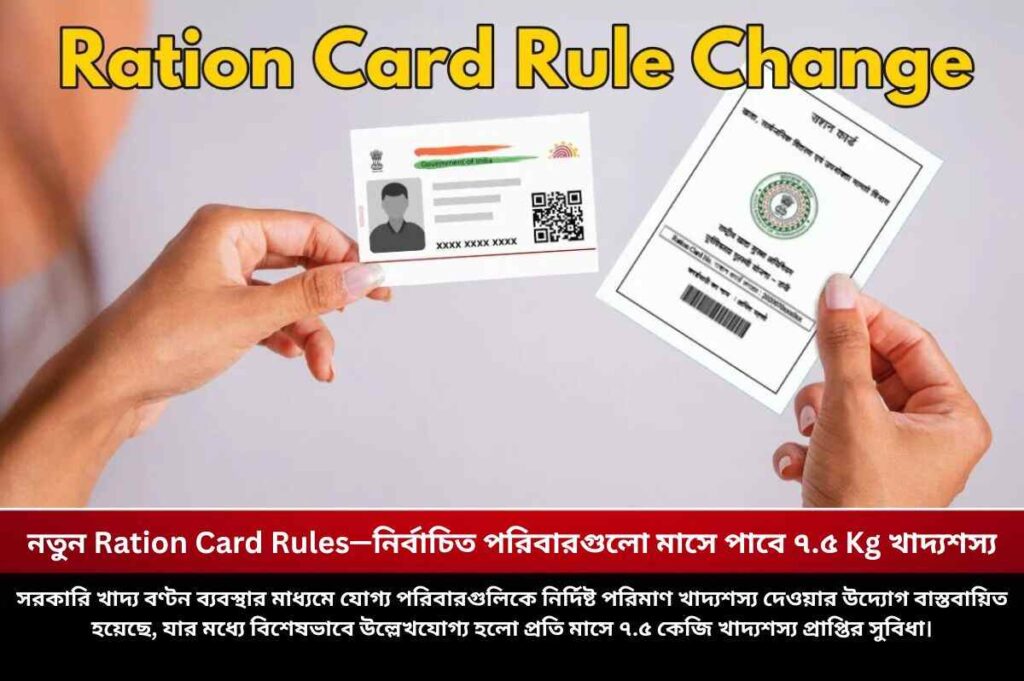 নতুন Ration Card Rules—নির্বাচিত পরিবারগুলো মাসে পাবে ৭.৫ Kg খাদ্যশস্য Check out the New Ration Card Rules