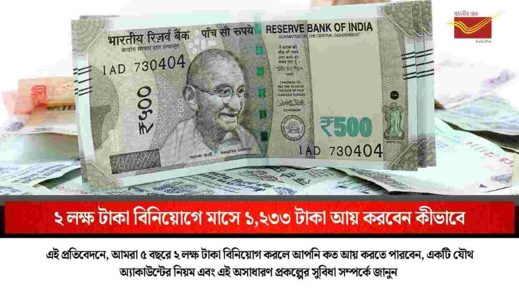 ২ লক্ষ টাকা বিনিয়োগে মাসে ১,২৩৩ টাকা আয় করবেন কীভাবে Check out the Post Office Monthly Income Scheme