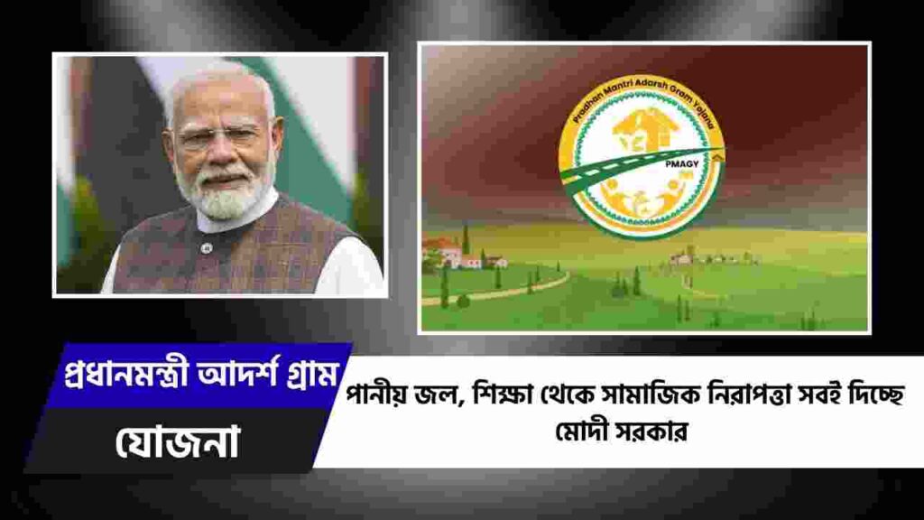 পানীয় জল, শিক্ষা থেকে সামাজিক নিরাপত্তা সবই দিচ্ছে মোদী সরকার Check out the Pradhan Mantri Adarsh Gram Yojana
