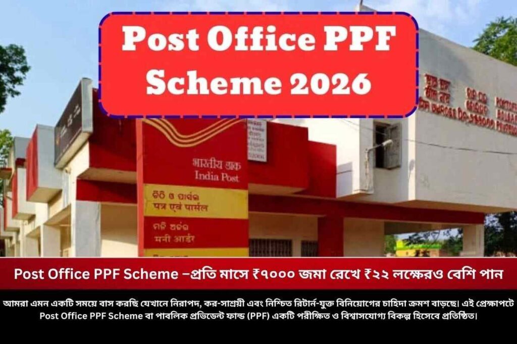 Post Office PPF Scheme –প্রতি মাসে ₹৭০০০ জমা রেখে ₹২২ লক্ষেরও বেশি পান Check out the post office ppf scheme 15 years