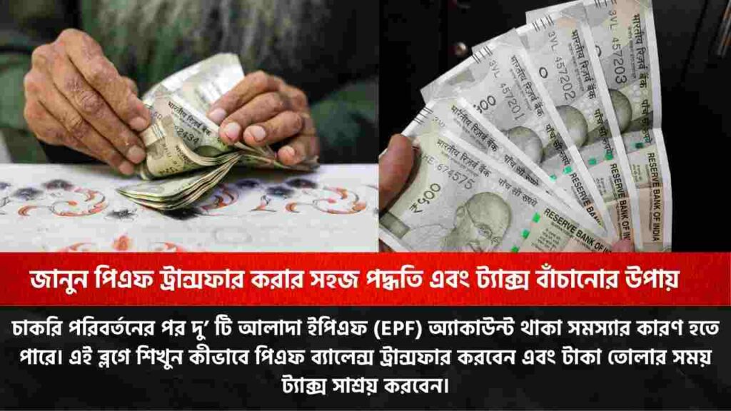 ২ PF অ্যাকাউন্ট আছে? জানুন পিএফ ট্রান্সফার করার সহজ পদ্ধতি ও ট্যাক্স বাঁচানোর উপায় Do you know how to merge PF accounts