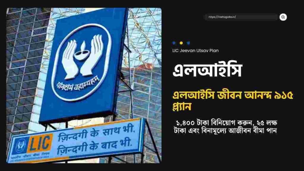 ১,৪০০ টাকা বিনিয়োগ করে পাবেন ২৫ লক্ষ টাকা, কীভাবে? Explore LIC Jeevan Anand 915 maturity calculator