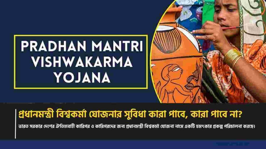 প্রধানমন্ত্রী বিশ্বকর্মা যোজনার সুবিধা কারা পাবে, কারা পাবে না? Find Pradhan Mantri Vishwakarma Yojana Benefits