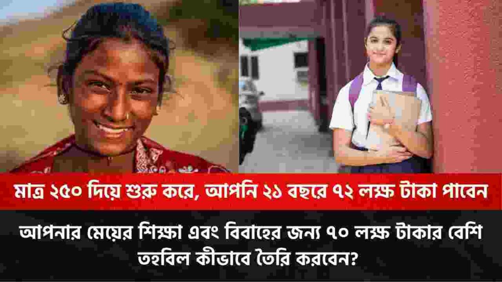 মাত্র ২৫০ টাকা বিনিয়োগ করে পান ৭২ লক্ষ টাকা, জানুন বিনিয়োগের হিসাব Find out Sukanya Samriddhi Yojana interest rate