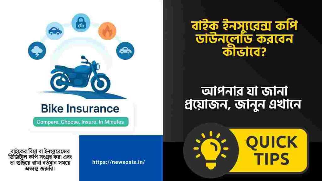 বাইক ইনস্যুরেন্স কপি ডাউনলোড করবেন কীভাবে? Find out how to download bike insurance copy