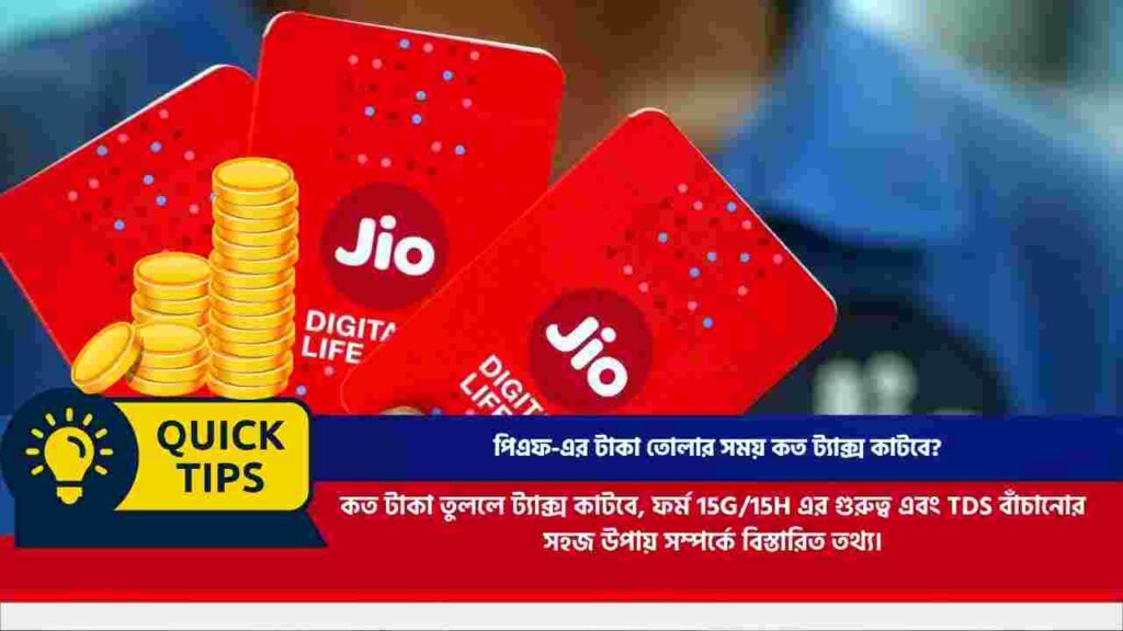 পিএফ-এর টাকা তোলার সময় কত ট্যাক্স কাটবে? জানুন TDS বাঁচানোর নিয়মাবলী How to claim refund on TDS deducted on PF withdrawal