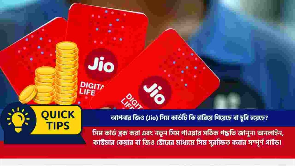 Jio সিম কার্ড হারিয়েছে? সিম ব্লক ও নতুন সিম পাওয়ার সহজ পদ্ধতি Jio SIM lost what to do