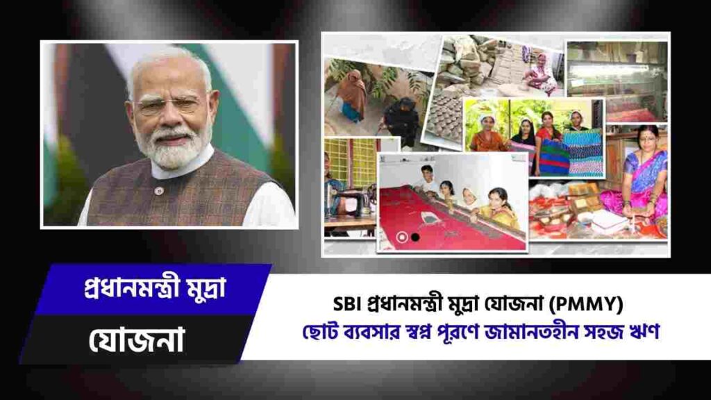 ছোট ব্যবসাকে বড় করবে প্রধানমন্ত্রী মুদ্রা যোজনা, জানুন পুরো প্রক্রিয়া Know the Pradhan Mantri Mudra Yojana eligibility