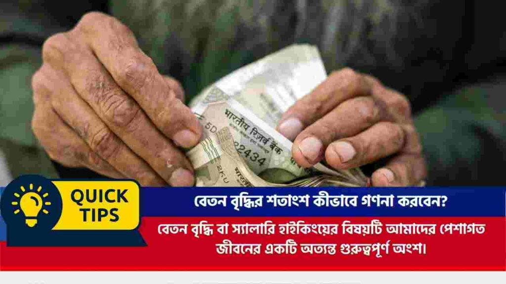 বেতন বৃদ্ধির শতাংশ কীভাবে গণনা করবেন? Learn how to calculate salary hike percentage