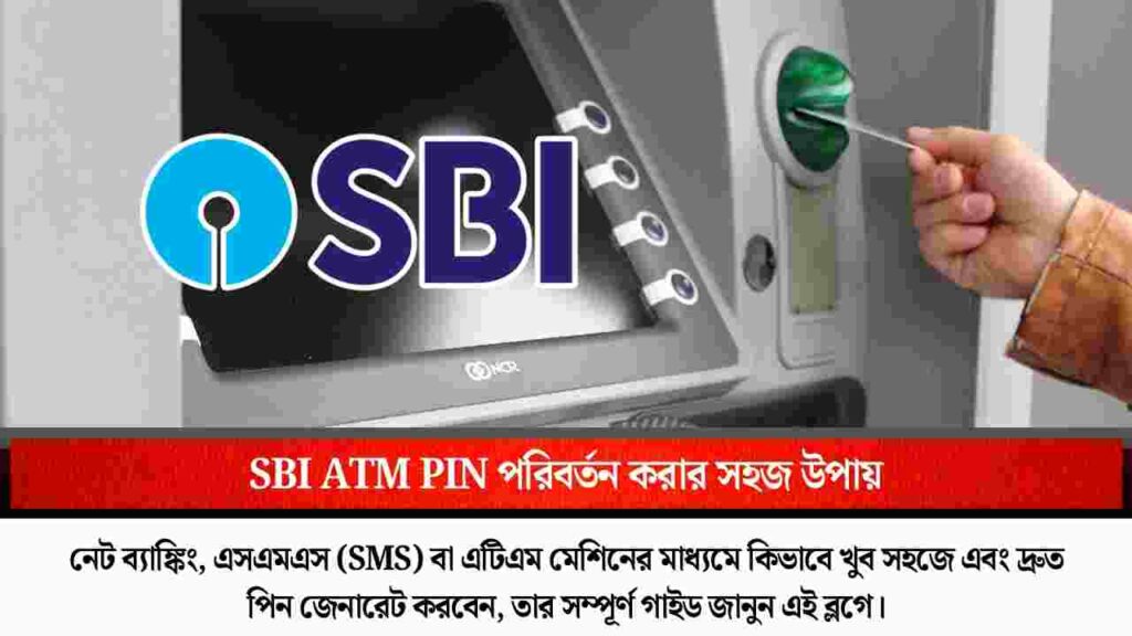 Learn how to change SBI ATM PIN online